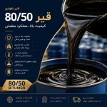 قیر 80/50