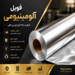 فویل آلومینیومی