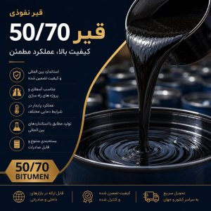 خرید قیر 50/70