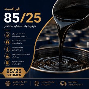 قیر اکسیده 85/25