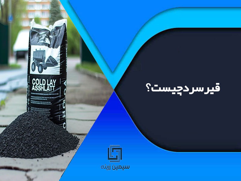 قیر سرد چیست؟ چه خواص و کاربردهایی دارد؟