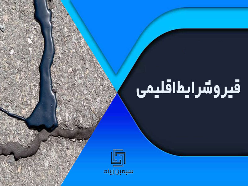 قیر و شرایط اقلیمی