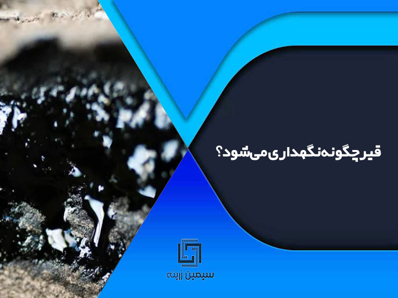 قیر چگونه نگهداری می‌شود؟