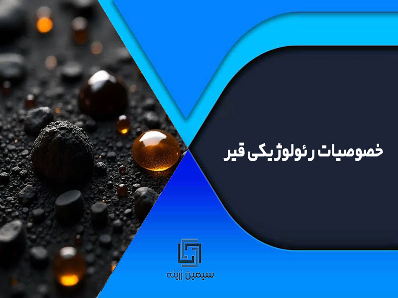 خصوصیات رئولوژیکی قیر
