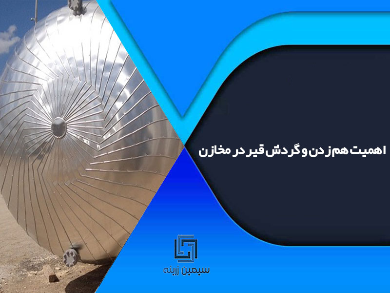 اهمیت هم زدن و گردش قیر در مخازن