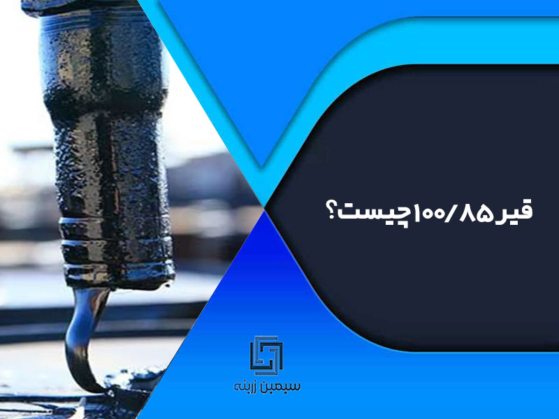 قیر 85/100 چیست؟