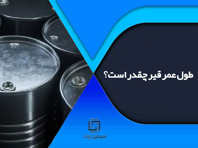طول عمر قیر چقدر است؟