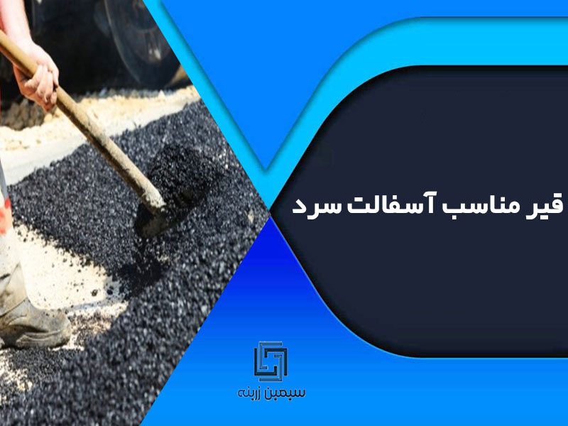 قیر مناسب آسفالت سرد