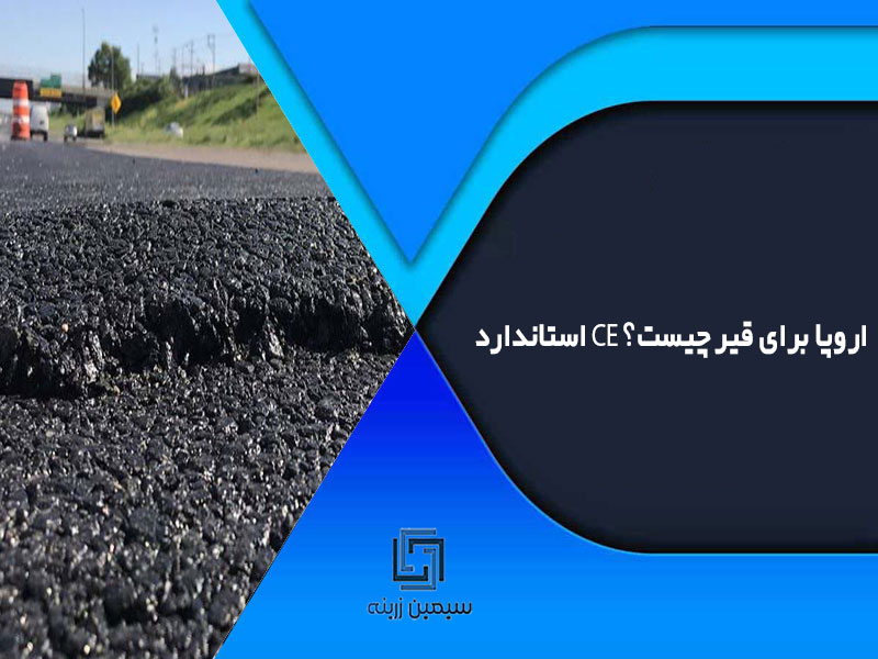 استاندارد CE اروپا برای قیر چیست؟