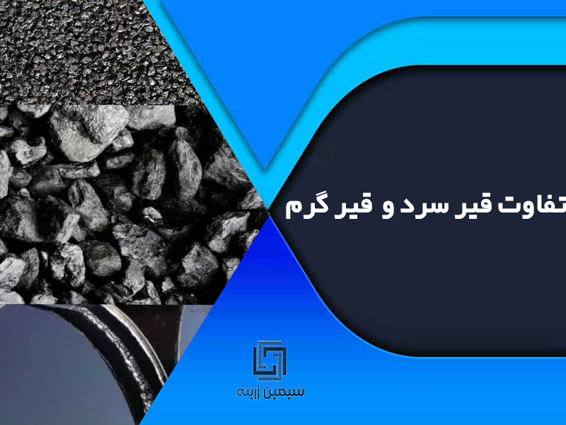 تفاوت قیر سرد و قیر گرم