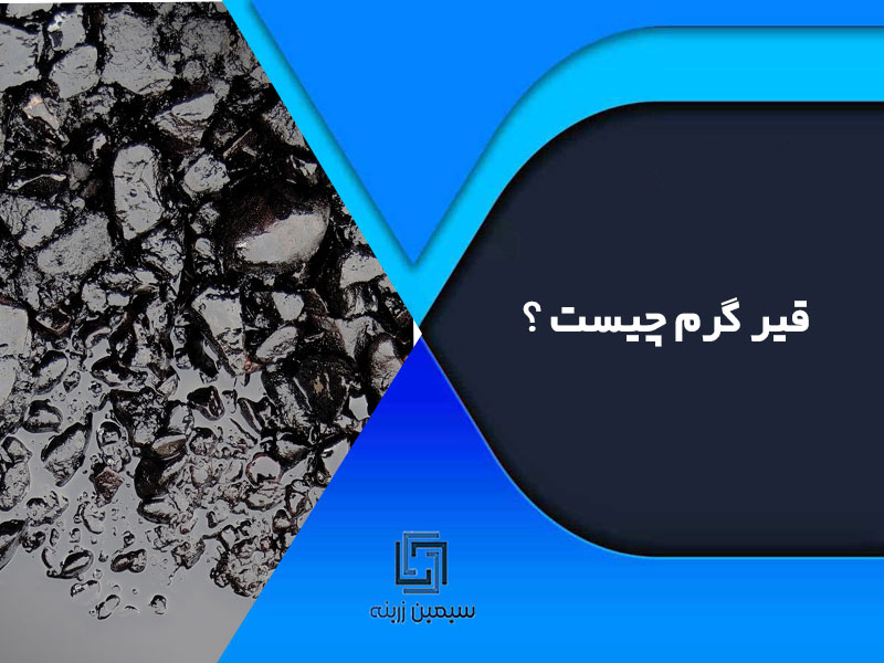 قیر گرم چیست؟