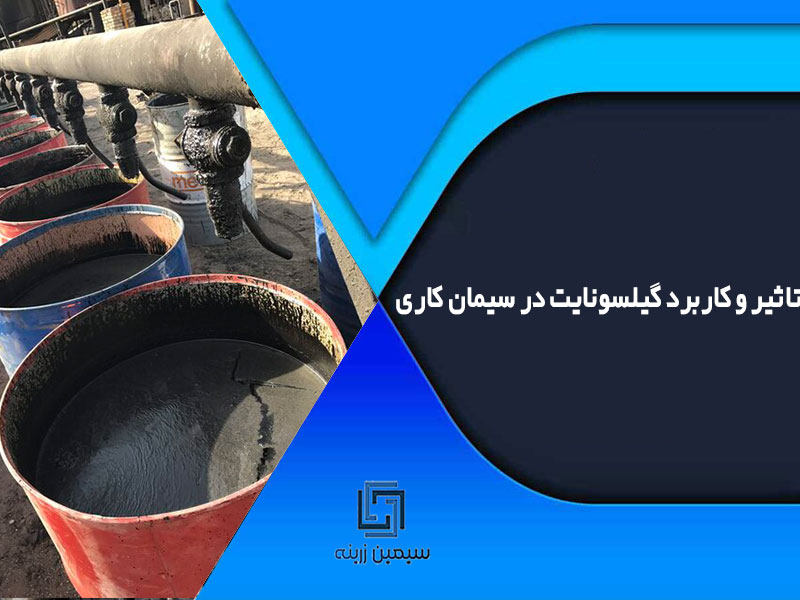 تاثیر و کاربرد گیلسونایت در سیمان کاری