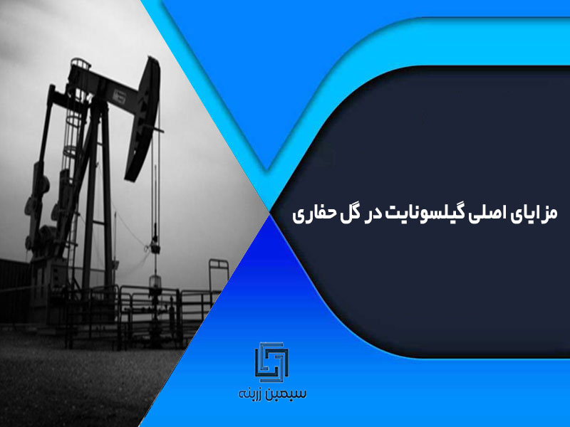 مزایای اصلی گیلسونایت در گل حفاری