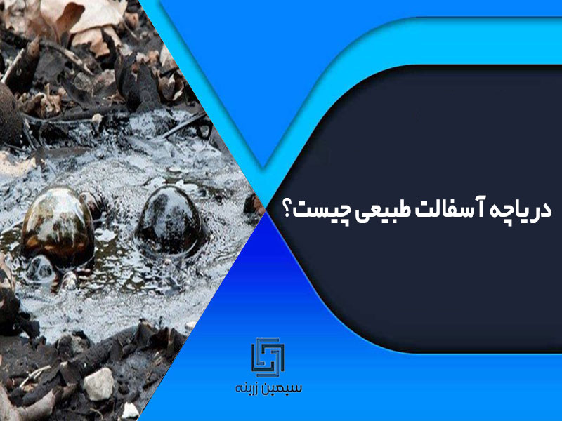 دریاچه آسفالت طبیعی چیست؟