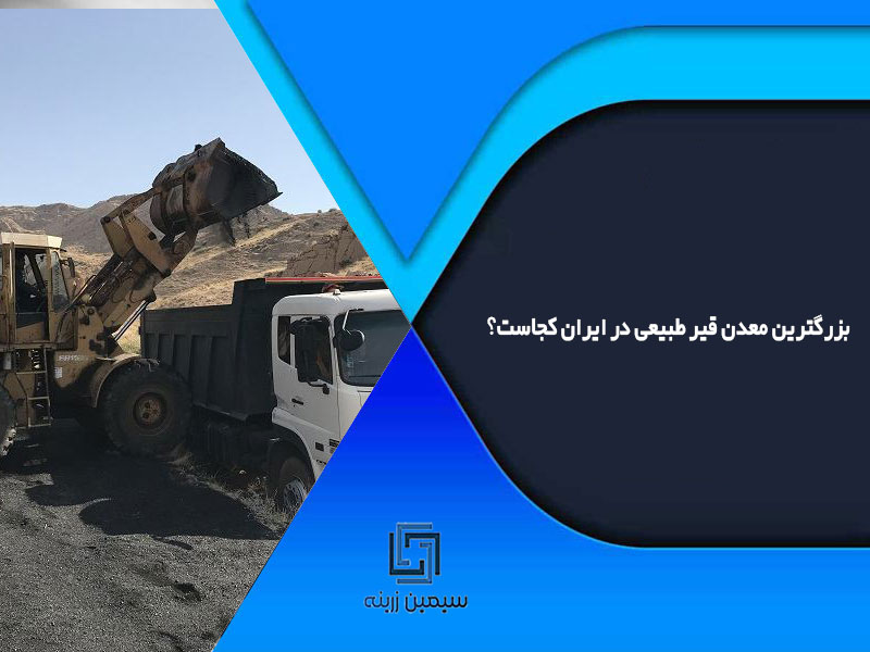 بزرگترین معدن قیر طبیعی در ایران کجاست؟