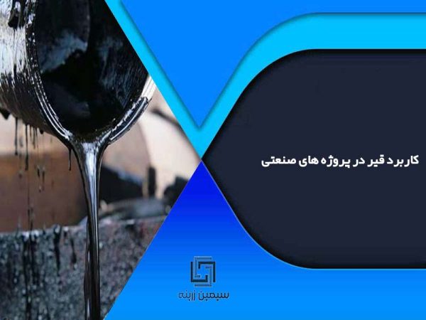 کاربرد قیر در پروژه های صنعتی