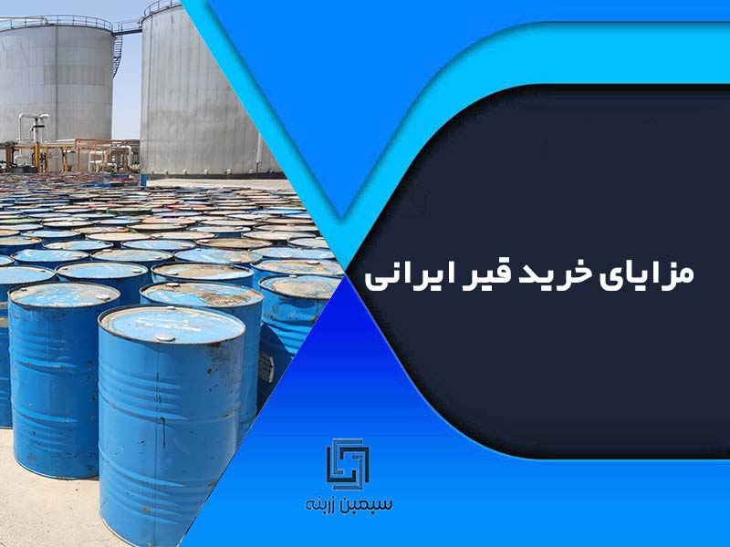 مزایای خرید قیر ایرانی