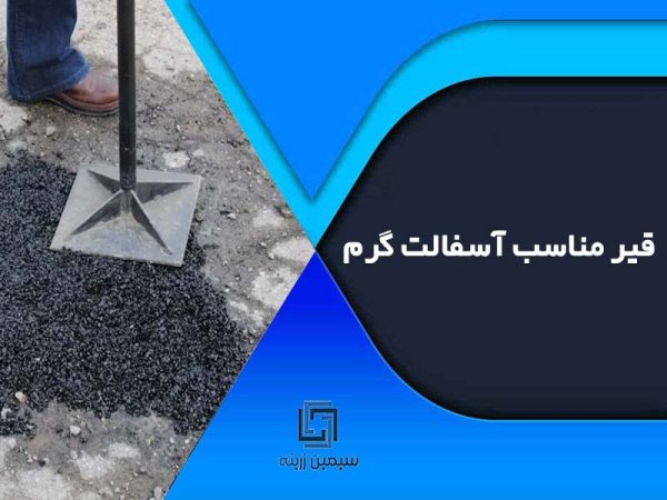 قیر مناسب آسفالت سرد کدام است؟