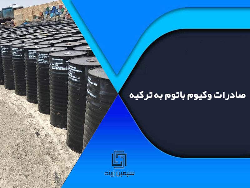 صادرات وکیوم باتوم به ترکیه