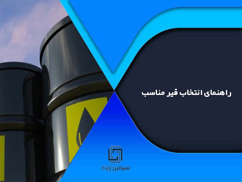 راهنمای انتخاب قیر مناسب