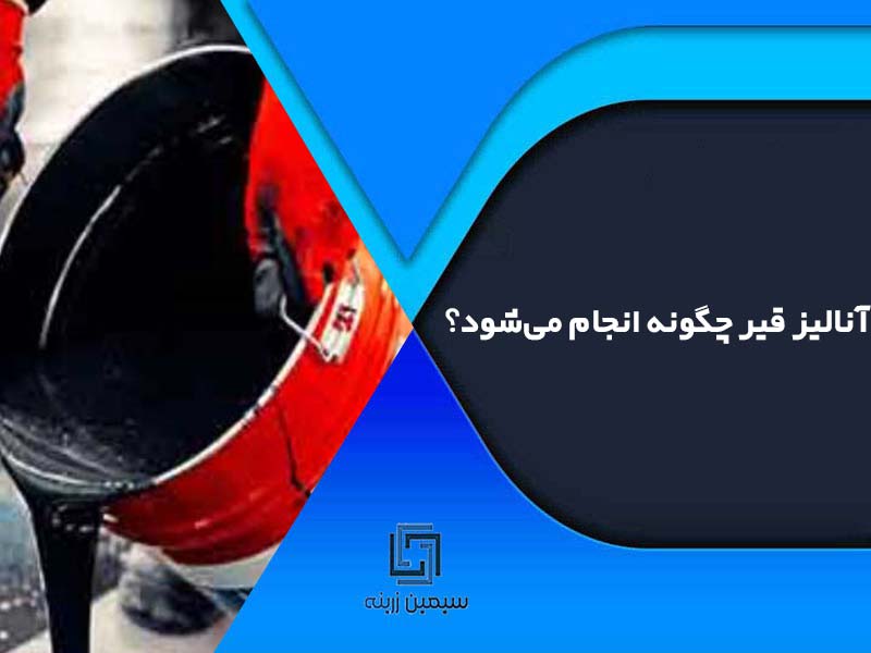 آنالیز قیر چگونه انجام می‌شود؟