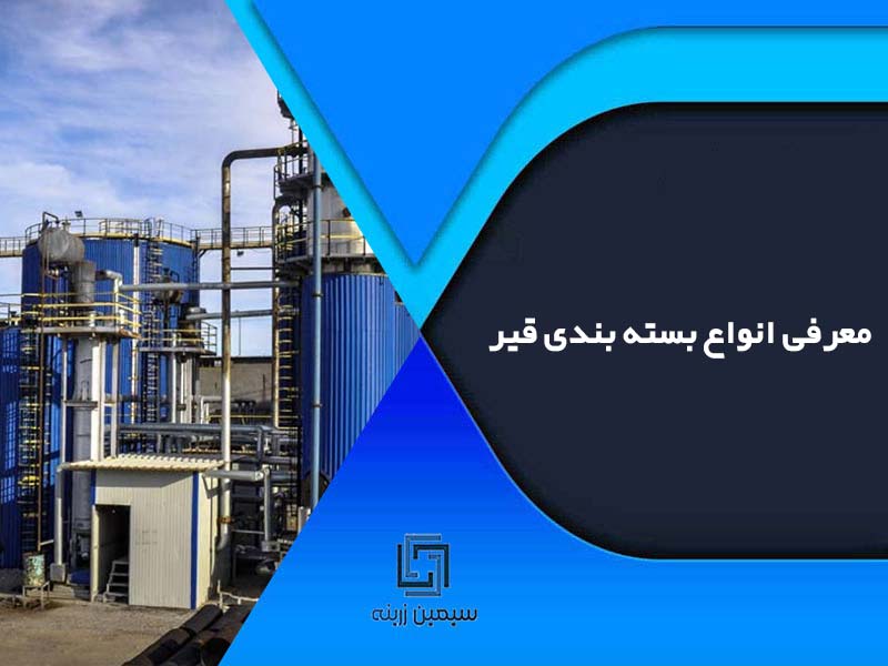 معرفی انواع بسته بندی‌ قیر
