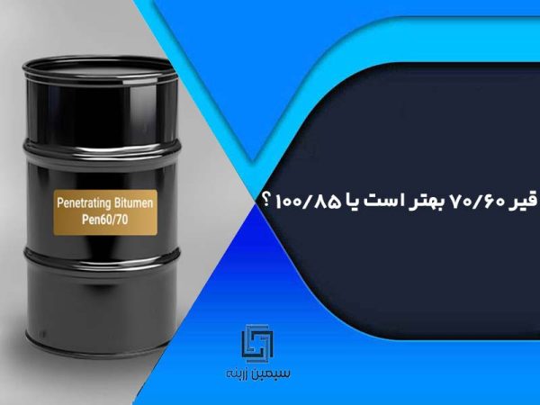قیر 60/70 بهتر است یا 85/100 ؟