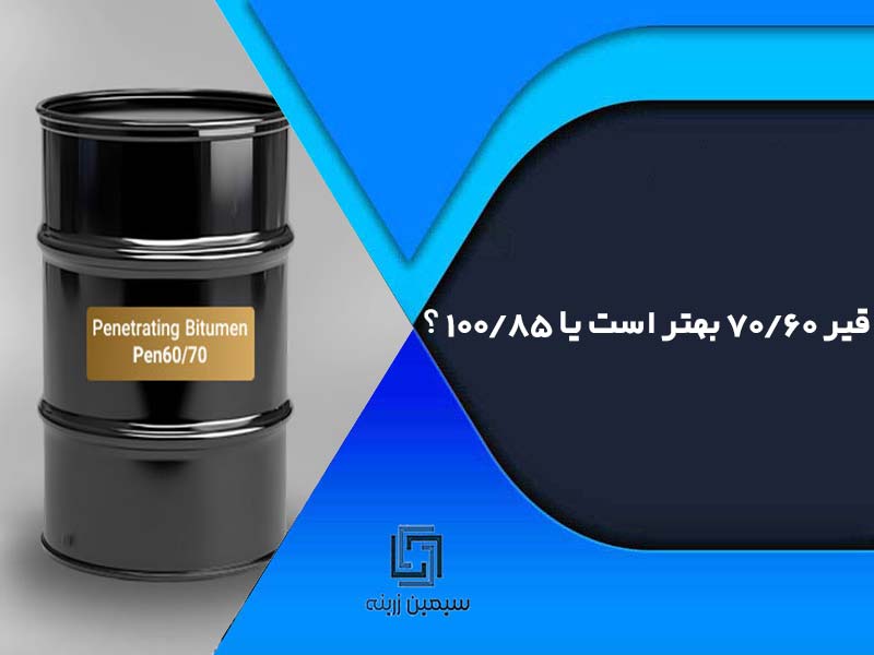 قیر 60/70 بهتر است یا 85/100 ؟