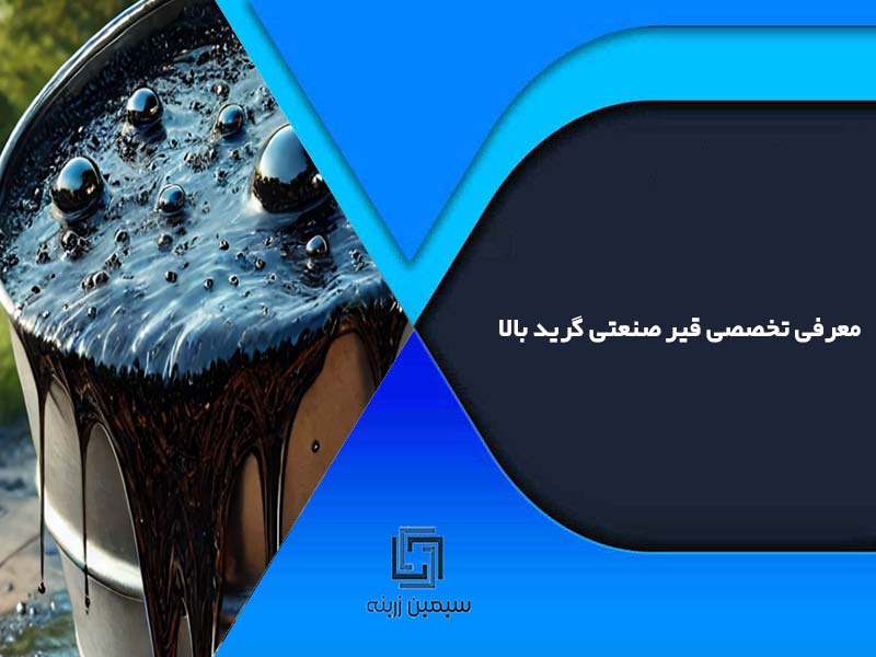 معرفی تخصصی قیر صنعتی گرید بالا
