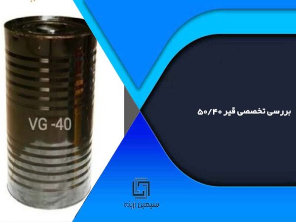 بررسی تخصصی قیر 40/50
