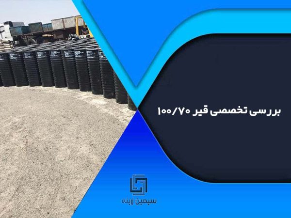 بررسی تخصصی قیر 70/100