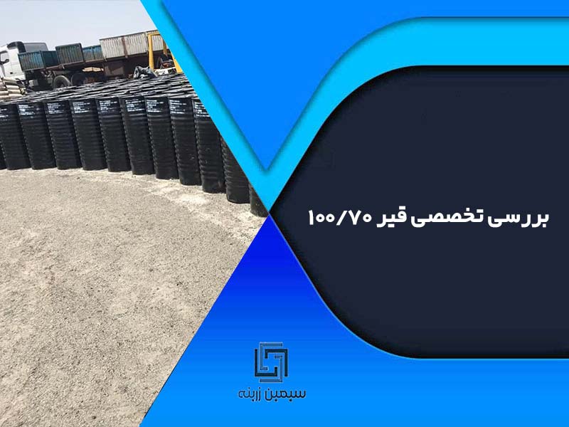 بررسی تخصصی قیر 70/100