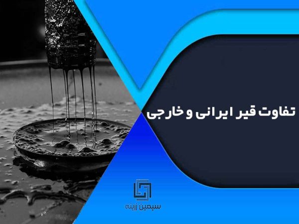 تفاوت قیر ایرانی و خارجی