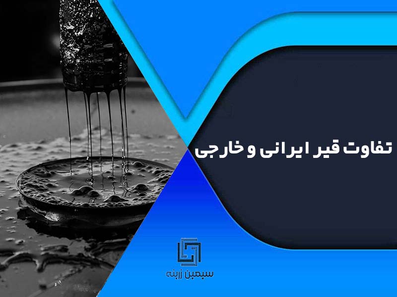 تفاوت قیر ایرانی و خارجی