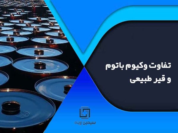تفاوت وکیوم باتوم و قیر طبیعی