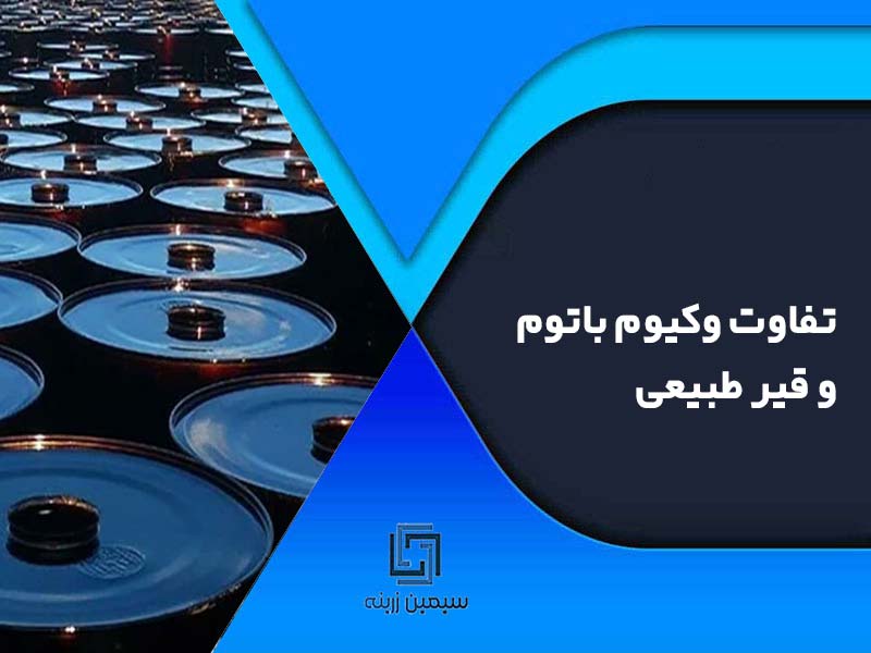 تفاوت وکیوم باتوم و قیر طبیعی