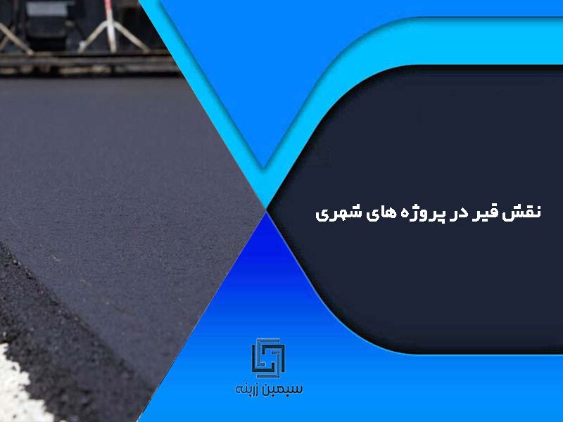 نقش قیر در پروژه های شهری