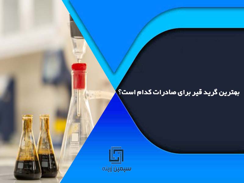 بهترین گرید قیر برای صادرات کدام است؟