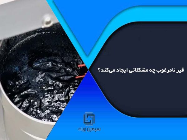 قیر نامرغوب چه مشکلاتی ایجاد می‌کند؟