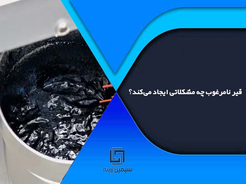 قیر نامرغوب چه مشکلاتی ایجاد می‌کند؟