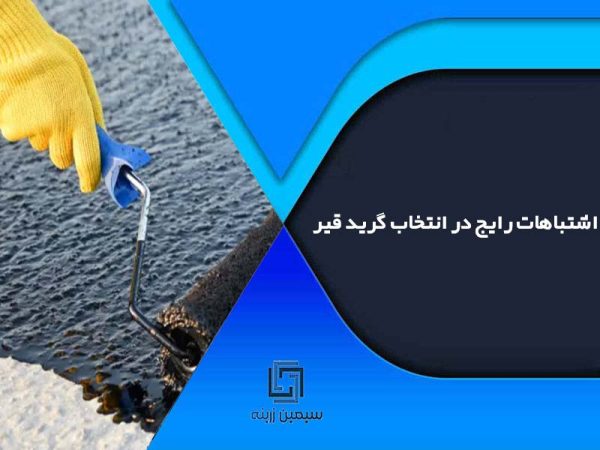 اشتباهات رایج در انتخاب گرید قیر