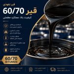 قیر 60/70 صادراتی Bitumen 60/70