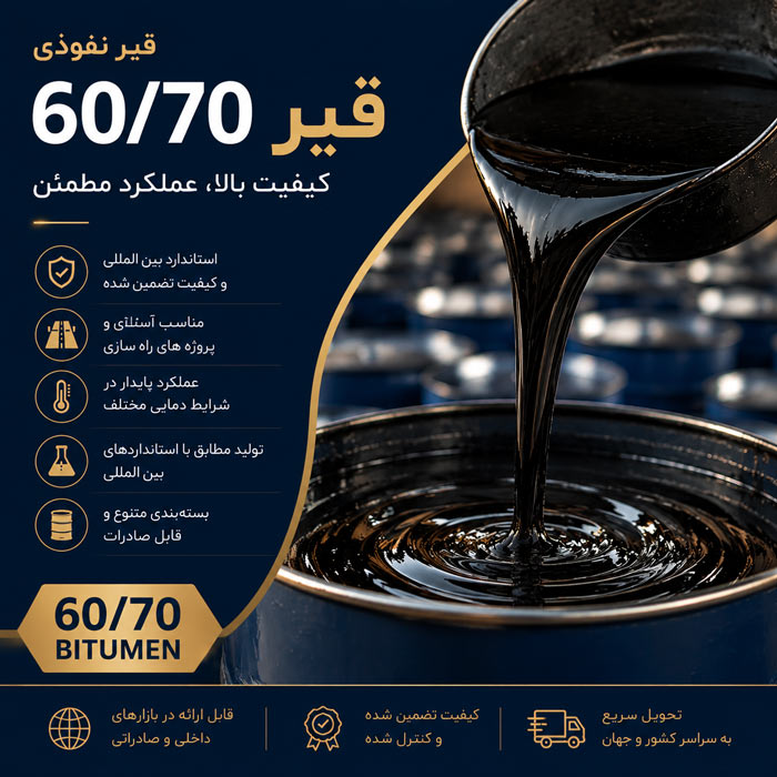 قیر 60/70 صادراتی Bitumen 60/70