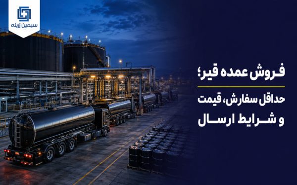 خرید قیر برای تولید ایزوگام و انتخاب گرید مناسب قیر